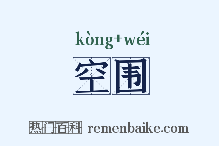 空围是什么意思的图片